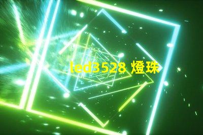 led3528 燈珠